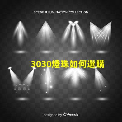 3030燈珠如何選購？